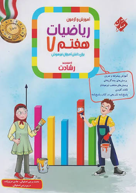 کتاب رشادت آموزش و آزمون ریاضی 7 مبتکران